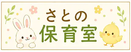 さとの保育室