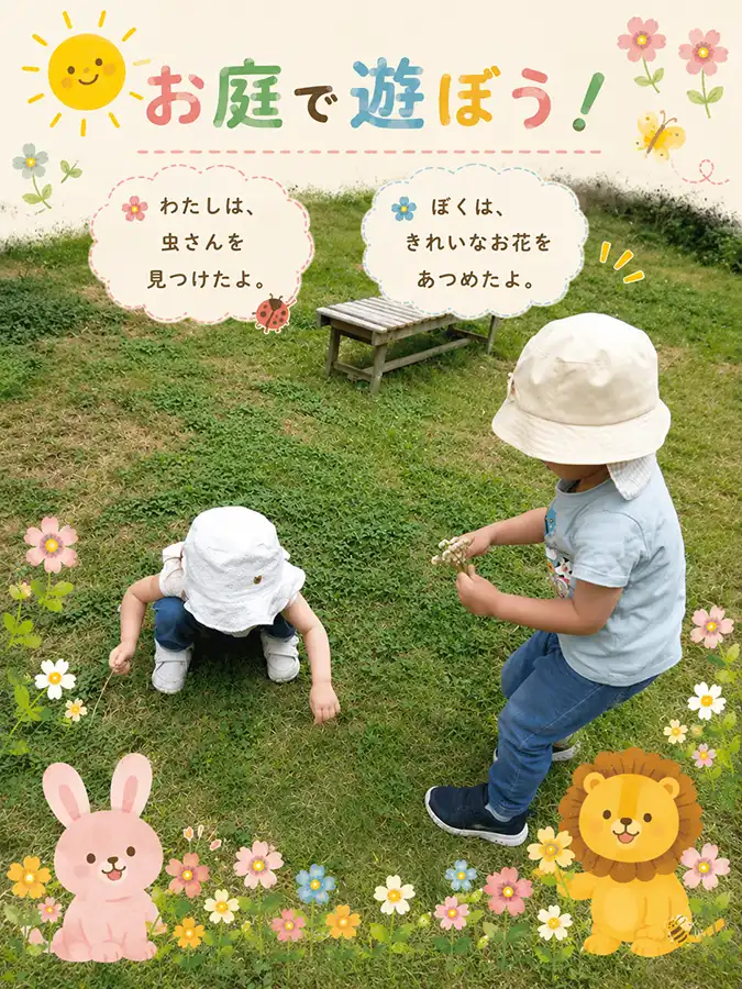 お庭で遊ぼう