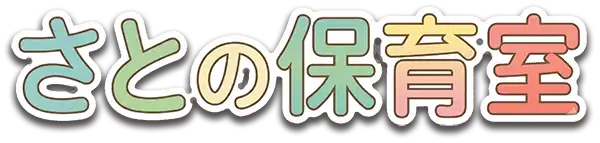 さとの保育室